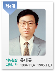 제4대/의무원장: 유대규/재임기간:1984.11.4 - 1985.11.3