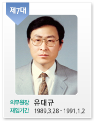 제7대/의무원장: 유대규/재임기간:1989.3.28-1991.1.2