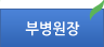 부병원장