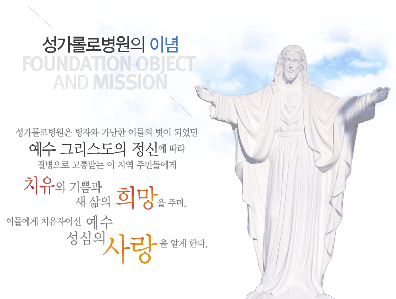 성가롤로병원은 병자와 가난한 이들의 벗이 되었던 예수 그리스도의 정신에 따라 질병으로 고통받는 이 지역 주민들에게치유의 기쁨과 새 삶의 희망을 주며,이들에게 치유자이신 예수 성심의 사랑을 알게 한다.