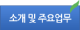 소개 및 주요업무