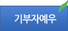 기부자예우