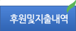 후원 및 지출내력