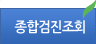 종합검진조회