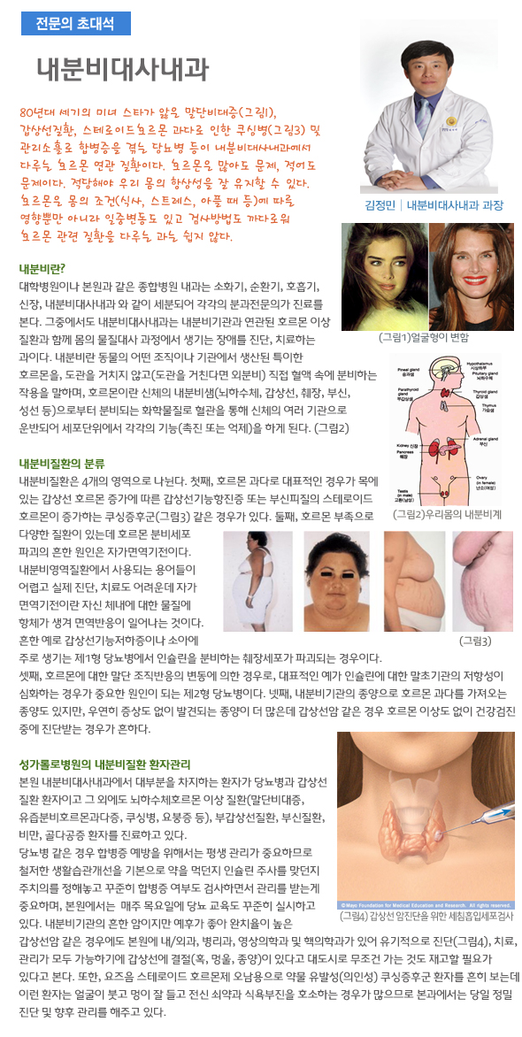 내분비대사내과란 내분비기관과 연결된 호르몬 이상 질환과 함께 몸의물질대사 과정에서 생기는 장애를 진단, 치료하는 과이다.